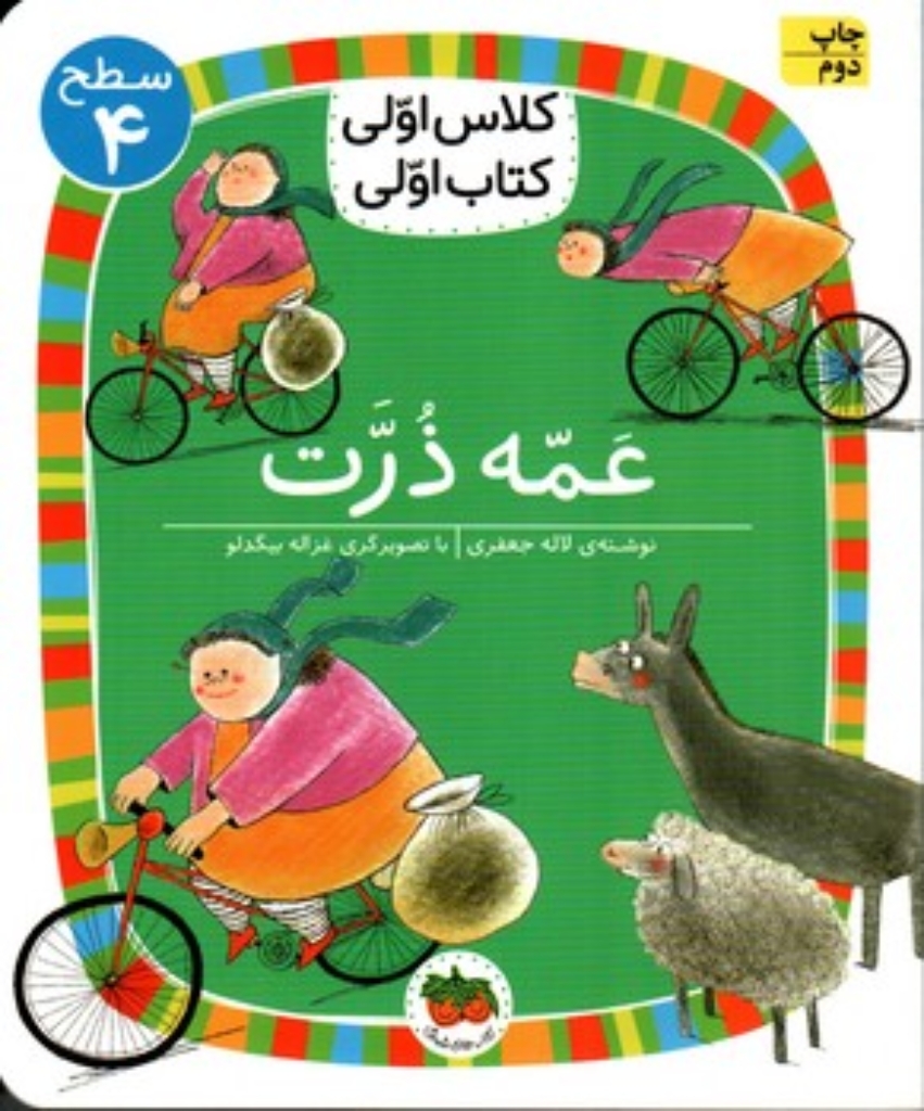 تصویر  کلاس اولی کتاب اولی - عمه ذرت (رقعی-شمیز)